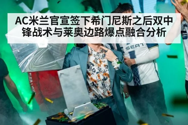 AC米兰官宣签下希门尼斯之后双中锋战术与莱奥边路爆点融合分析 - nine game