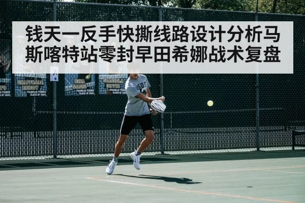 钱天一反手快撕线路设计分析马斯喀特站零封早田希娜战术复盘