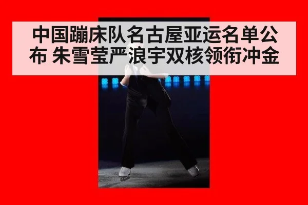 中国蹦床队名古屋亚运名单公布 朱雪莹严浪宇双核领衔冲金
