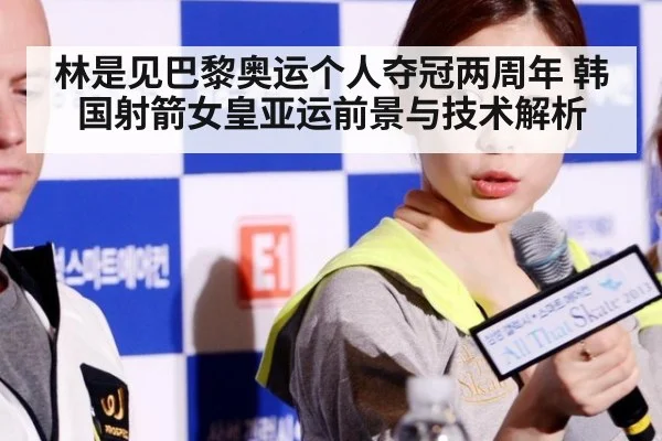 林是见巴黎奥运个人夺冠两周年 韩国射箭女皇亚运前景与技术解析（nine game）