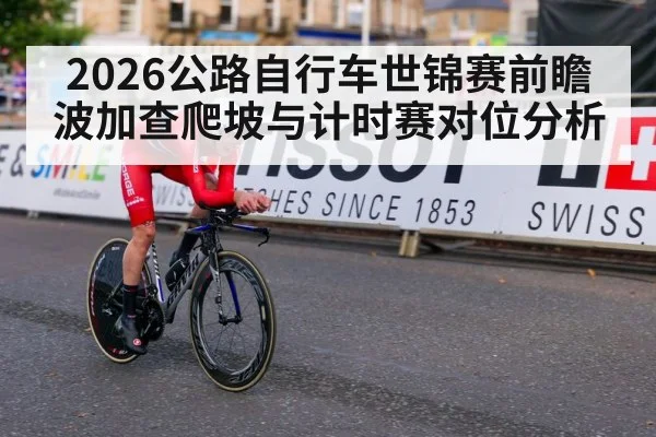 2026公路自行车世锦赛前瞻 波加查爬坡与计时赛对位分析 | nine game