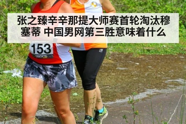 张之臻辛辛那提大师赛首轮淘汰穆塞蒂 中国男网第三胜意味着什么