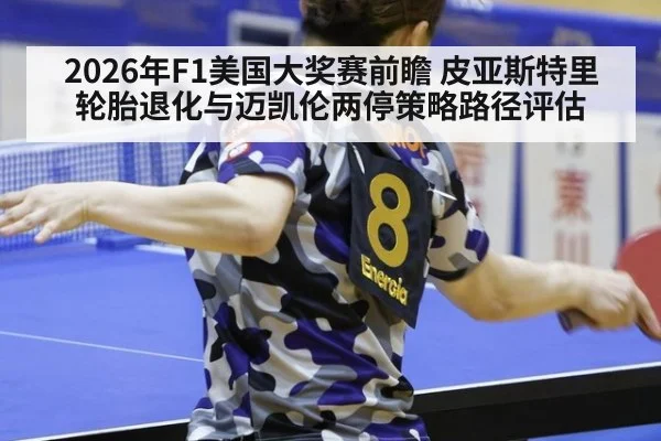 2026年F1美国大奖赛前瞻 皮亚斯特里轮胎退化与迈凯伦两停策略路径评估